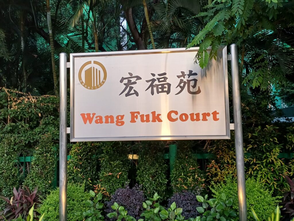 Entrance sign at Wang Fuk Court in Tai Po before the 2025 fire
